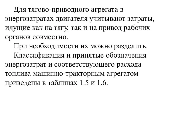 Для тягово-приводного агрегата в энергозатратах двигателя учитывают затраты, идущие как на