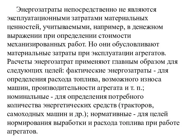 Энергозатраты непосредственно не являются эксплуатационными затратами материальных ценностей, учитываемыми, например, в