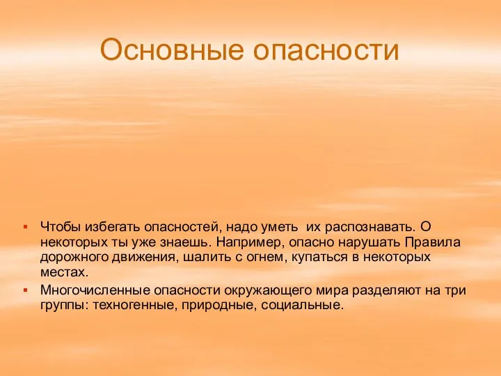 Основные опасности Чтобы избегать опасностей, надо уметь их распознавать. О некоторых