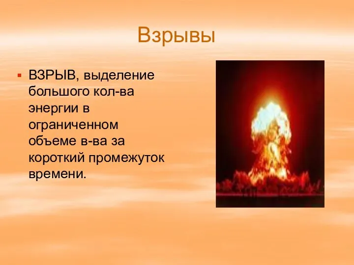 Взрывы ВЗРЫВ, выделение большого кол-ва энергии в ограниченном объеме в-ва за короткий промежуток времени.