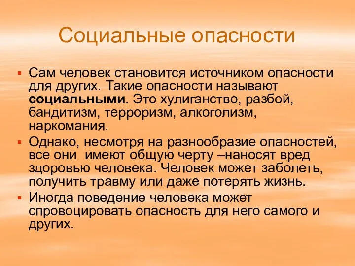 Социальные опасности Сам человек становится источником опасности для других. Такие опасности