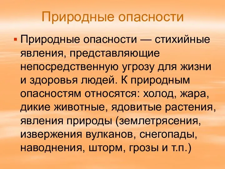 Природные опасности Природные опасности — стихийные явления, представляющие непосредственную угрозу для