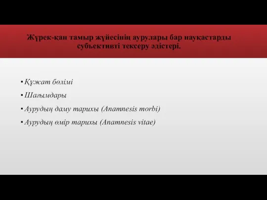 Жүрек-қан тамыр жүйесінің аурулары бар науқастарды субъективті тексеру әдістері. Құжат бөлімі