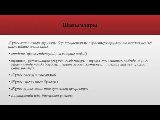 Шағымдары Жүрек-қан тамыр аурулары бар науқастарды сұрастыру арқылы төмендегі негізгі шағымдары