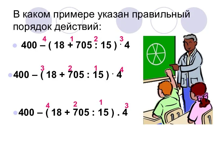 В каком примере указан правильный порядок действий: 400 – ( 18