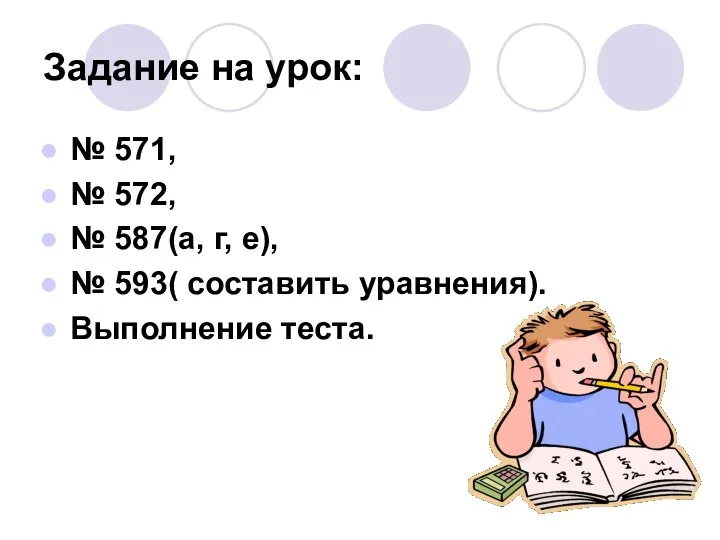 Задание на урок: № 571, № 572, № 587(а, г, е),