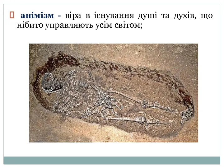 анімізм - віра в існування душі та духів, що нібито управляють усім світом;