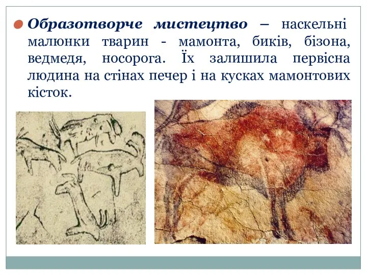 Образотворче мистецтво – наскельні малюнки тварин - мамонта, биків, бізона, ведмедя,