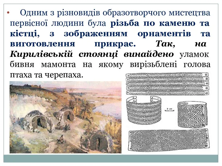 Одним з різновидів образотворчого мистецтва первісної людини була різьба по каменю