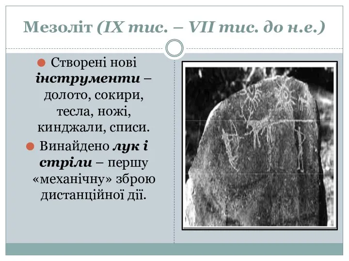 Мезоліт (ІХ тис. – VІІ тис. до н.е.) Створені нові інструменти