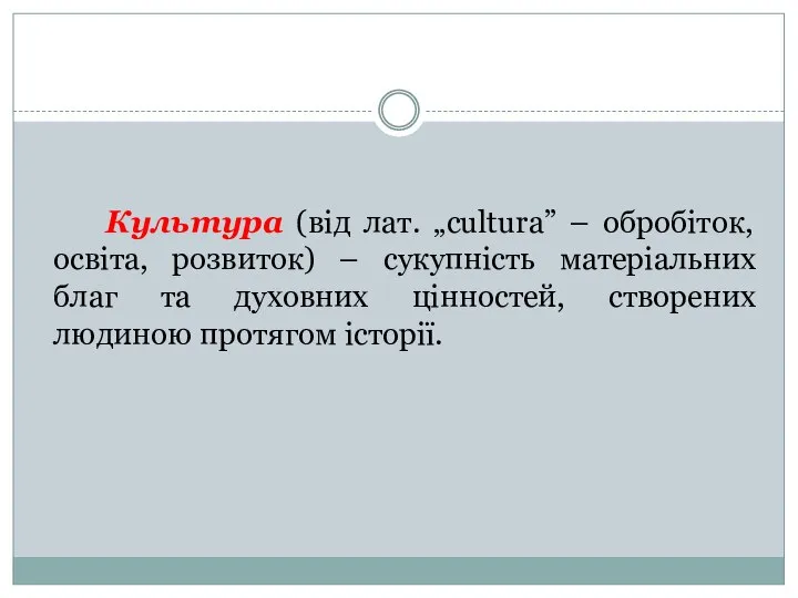 Культура (від лат. „сultura” – обробіток, освіта, розвиток) – сукупність матеріальних