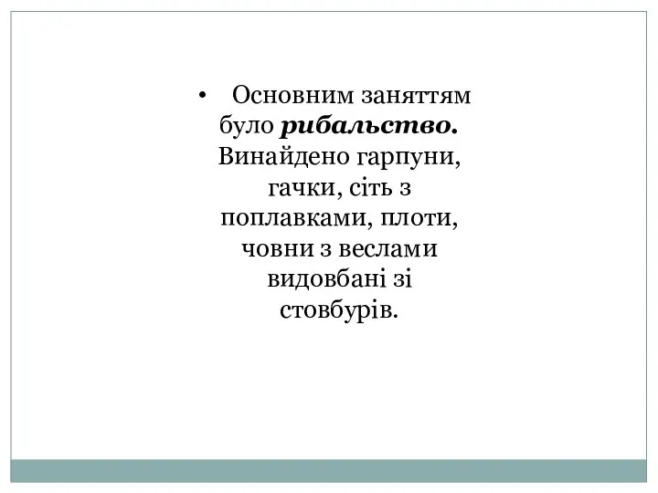 Основним заняттям було рибальство. Винайдено гарпуни, гачки, сіть з поплавками, плоти,