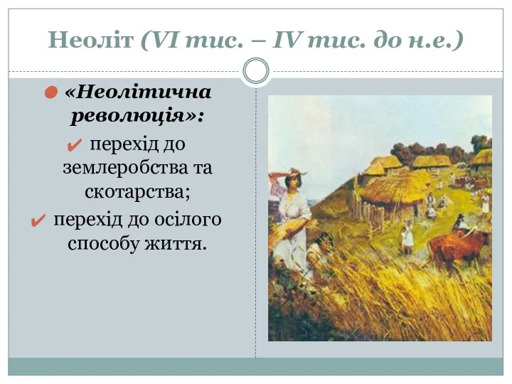 Неоліт (VІ тис. – ІV тис. до н.е.) «Неолітична революція»: перехід