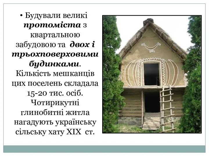 Будували великі протоміста з квартальною забудовою та двох і трьохповерховими будинками.