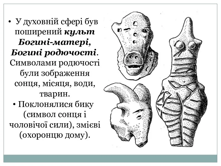 У духовній сфері був поширений культ Богині-матері, Богині родючості. Символами родючості