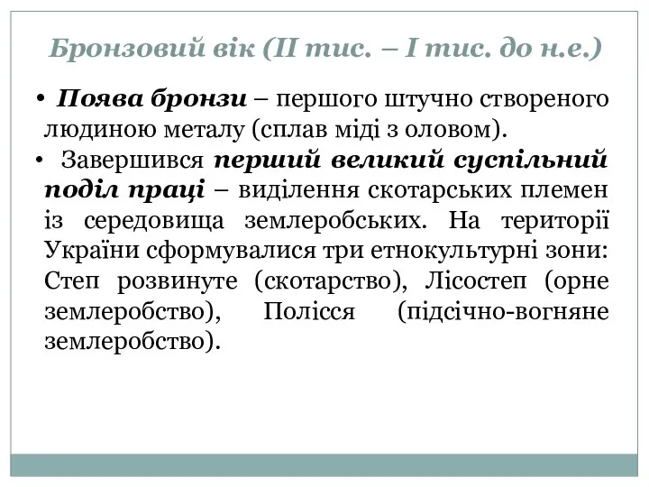 Бронзовий вік (ІІ тис. – І тис. до н.е.) Поява бронзи