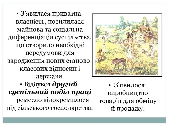 З’явилася приватна власність, посилилася майнова та соціальна диференціація суспільства, що створило