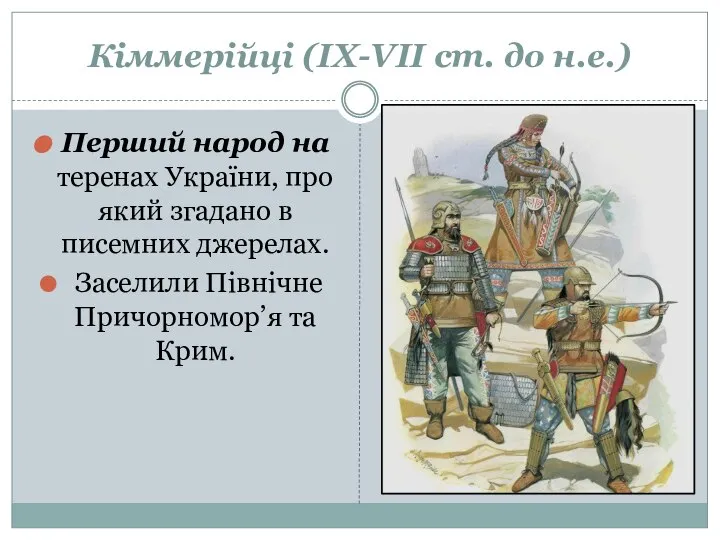 Кіммерійці (ІХ-VІІ ст. до н.е.) Перший народ на теренах України, про