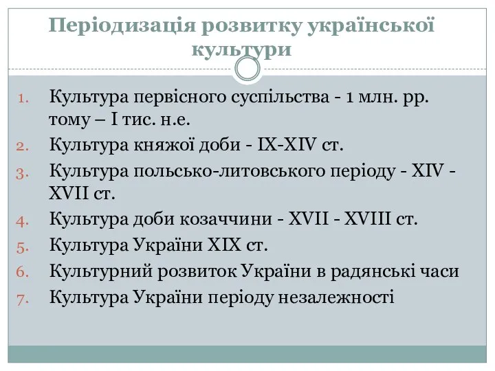 Періодизація розвитку української культури Культура первісного суспільства - 1 млн. рр.