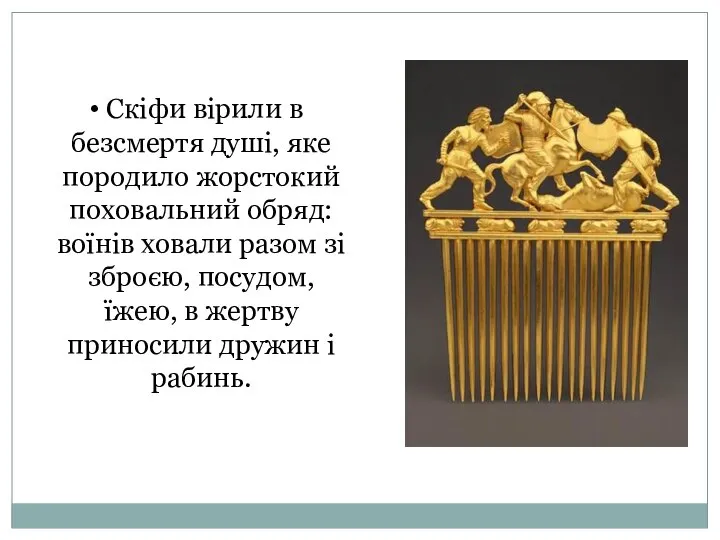 Скіфи вірили в безсмертя душі, яке породило жорстокий поховальний обряд: воїнів