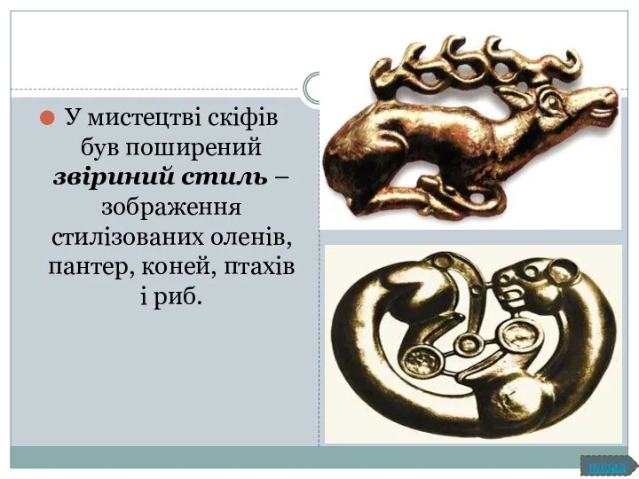 У мистецтві скіфів був поширений звіриний стиль – зображення стилізованих оленів,