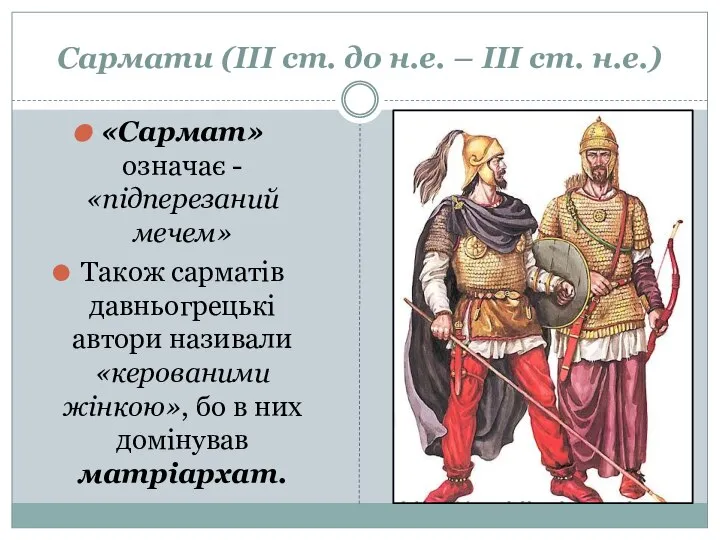 Сармати (ІІІ ст. до н.е. – ІІІ ст. н.е.) «Сармат» означає