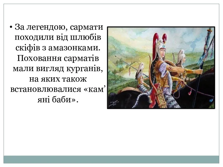 За легендою, сармати походили від шлюбів скіфів з амазонками. Поховання сарматів