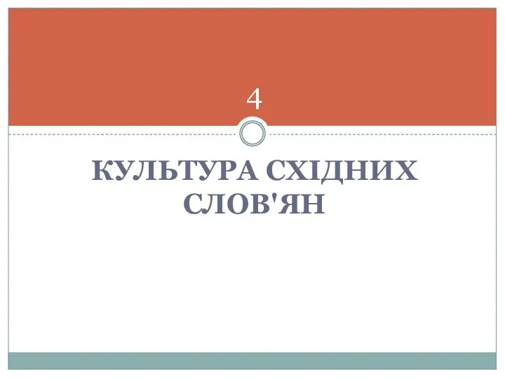 КУЛЬТУРА СХІДНИХ СЛОВ'ЯН 4