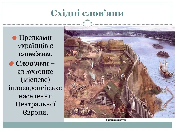 Східні слов’яни Предками українців є слов'яни. Слов’яни – автохтонне (місцеве) індоєвропейське населення Центральної Європи.