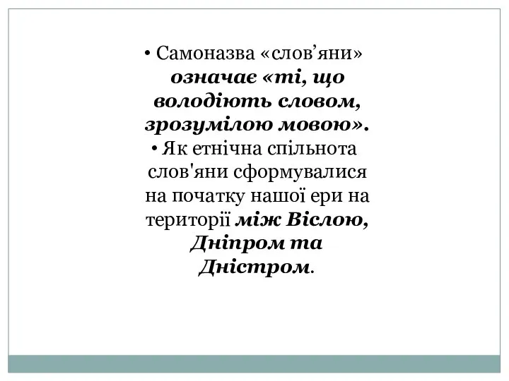 Самоназва «слов’яни» означає «ті, що володіють словом, зрозумілою мовою». Як етнічна