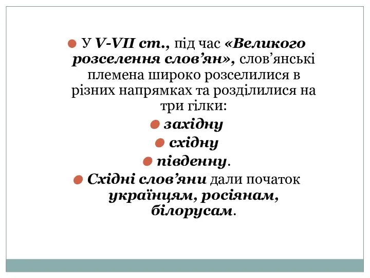 У V-VІІ ст., під час «Великого розселення слов’ян», слов’янські племена широко