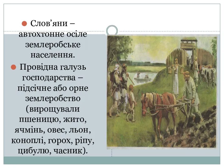 Слов’яни – автохтонне осіле землеробське населення. Провідна галузь господарства – підсічне