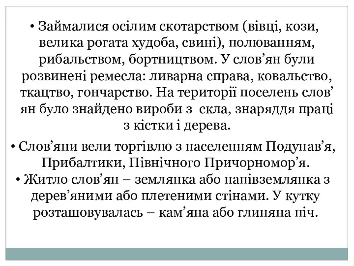 Слов’яни вели торгівлю з населенням Подунав’я, Прибалтики, Північного Причорномор’я. Житло слов’ян