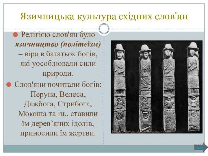 Язичницька культура східних слов'ян Релігією слов'ян було язичництво (політеїзм) – віра