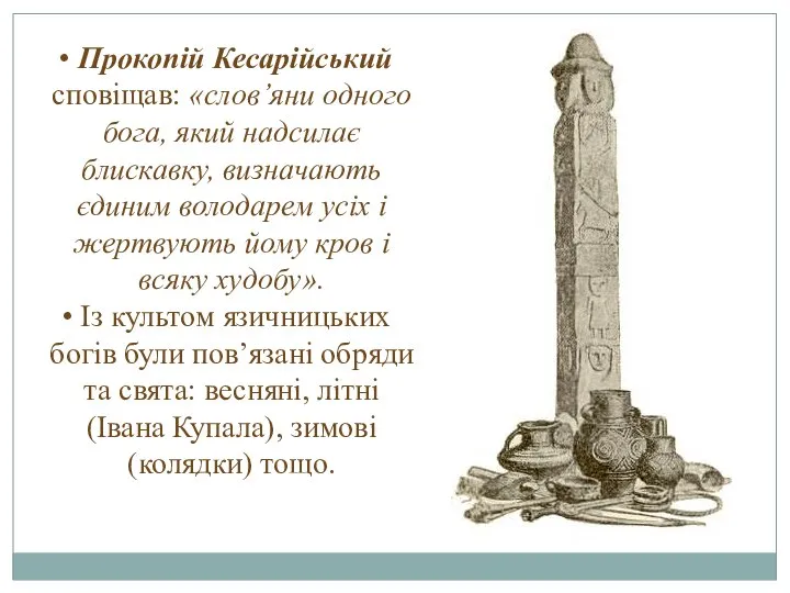 Прокопій Кесарійський сповіщав: «слов’яни одного бога, який надсилає блискавку, визначають єдиним