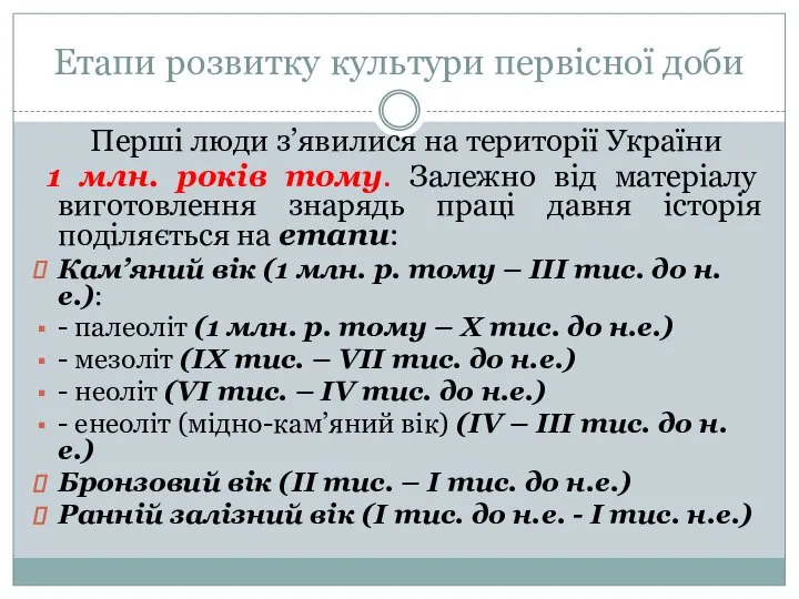 Етапи розвитку культури первісної доби Перші люди з’явилися на території України