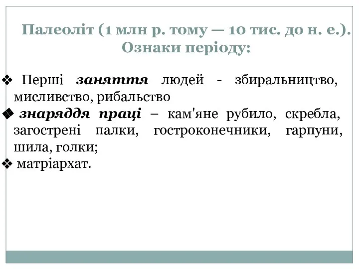 Палеоліт (1 млн р. тому — 10 тис. до н. е.).