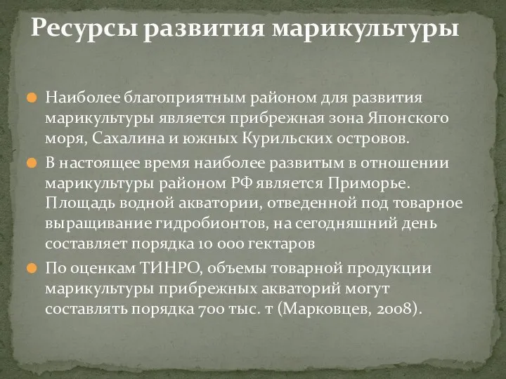 Наиболее благоприятным районом для развития марикультуры является прибрежная зона Японского моря,