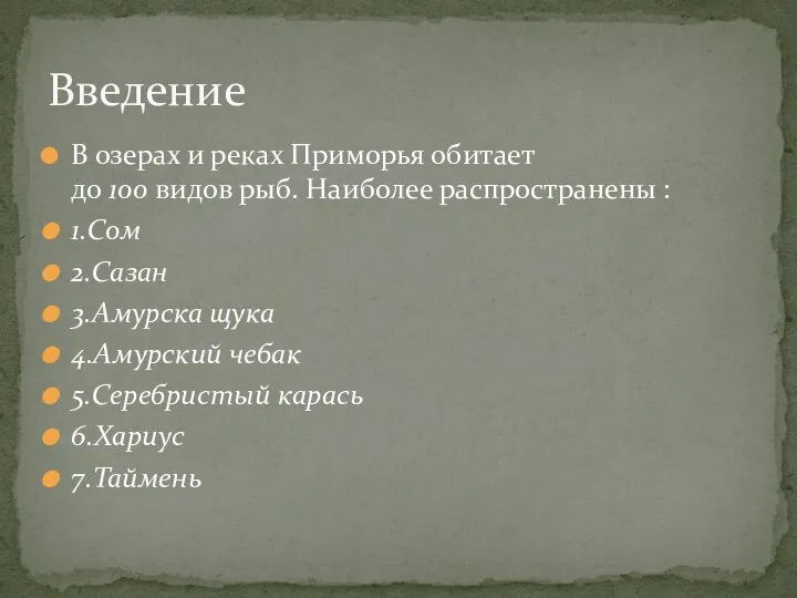 В озерах и реках Приморья обитает до 100 видов рыб. Наиболее