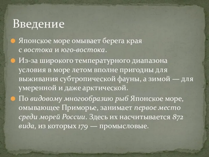 Японское море омывает берега края с востока и юго-востока. Из-за широкого