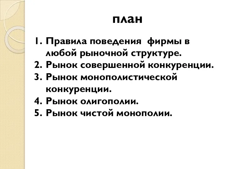 план Правила поведения фирмы в любой рыночной структуре. Рынок совершенной конкуренции.