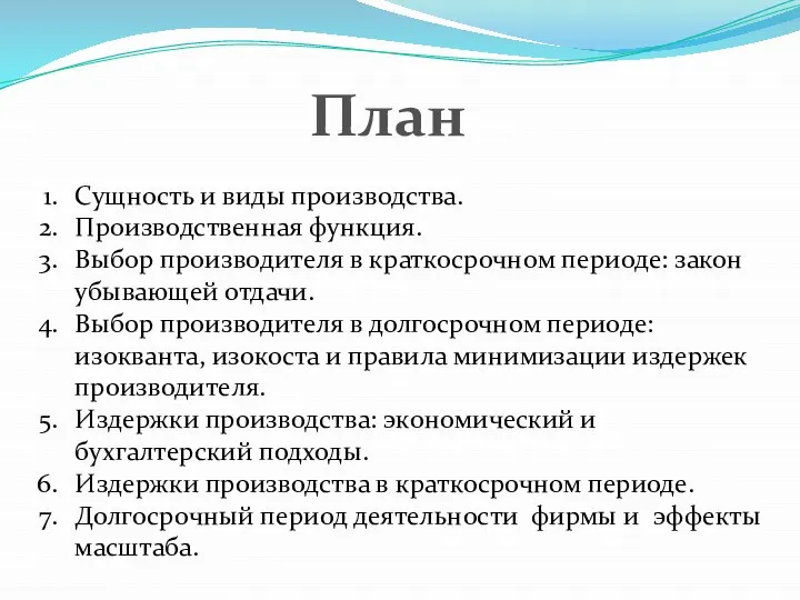 План Сущность и виды производства. Производственная функция. Выбор производителя в краткосрочном