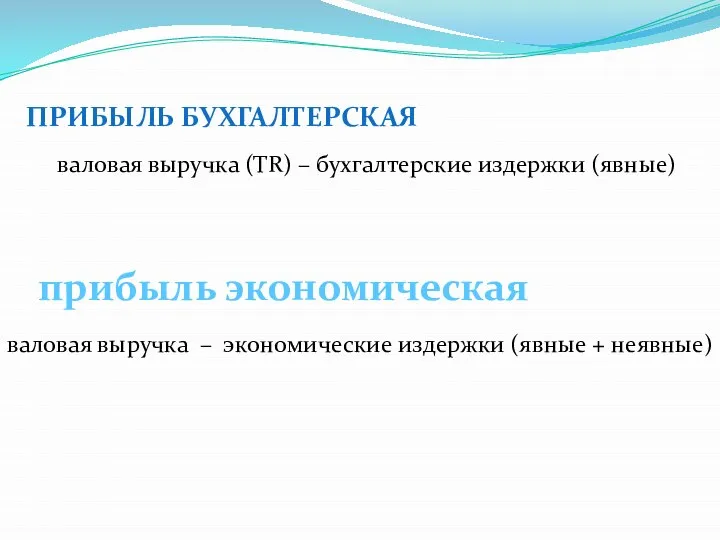 ПРИБЫЛЬ БУХГАЛТЕРСКАЯ валовая выручка (TR) – бухгалтерские издержки (явные) прибыль экономическая