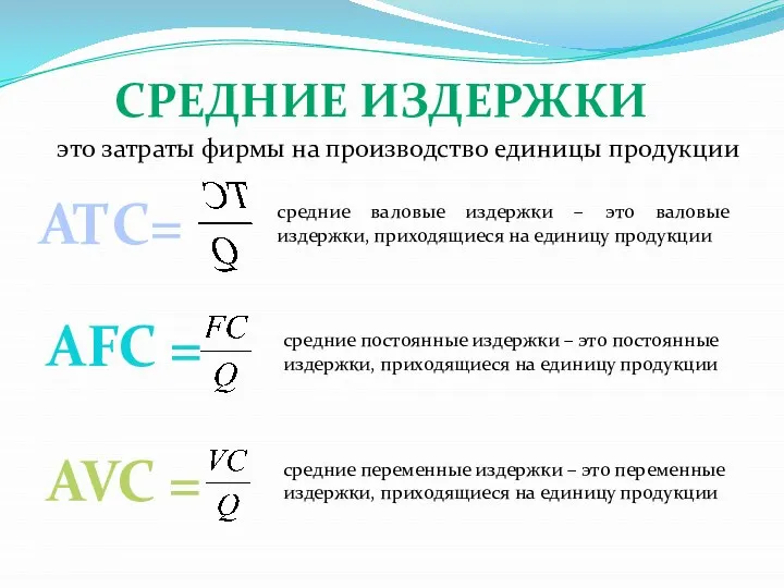 СРЕДНИЕ ИЗДЕРЖКИ это затраты фирмы на производство единицы продукции АТС= средние