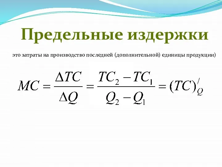 Предельные издержки это затраты на производство последней (дополнительной) единицы продукции)