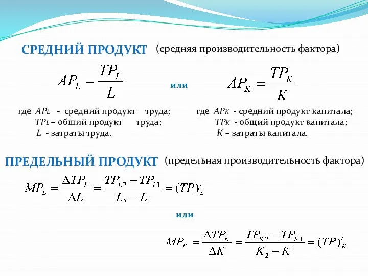 СРЕДНИЙ ПРОДУКТ (средняя производительность фактора) где АРL - средний продукт труда;