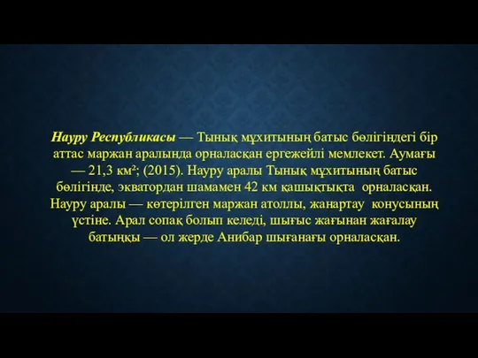 Науру Республикасы — Тынық мұхитының батыс бөлігіндегі бір аттас маржан аралында