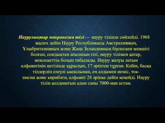 Наурулықтар микронезия тілі — науру тілінде сөйлейді. 1968 жылға дейін Науру