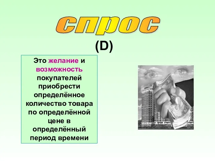 спрос Это желание и возможность покупателей приобрести определённое количество товара по