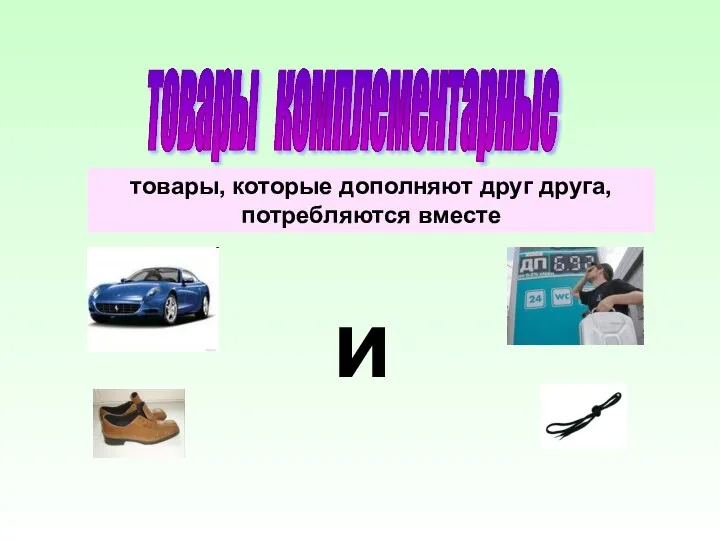 товары комплементарные товары, которые дополняют друг друга, потребляются вместе и